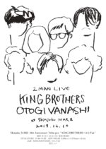 KING BROTHERS × おとぎ話、最高のロックンロールパーティーを12月16日に開催。新宿MARZ18周年イベントとして